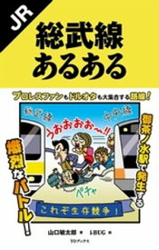 JR総武線あるある【電子書籍】[ 山口敏太郎 ]