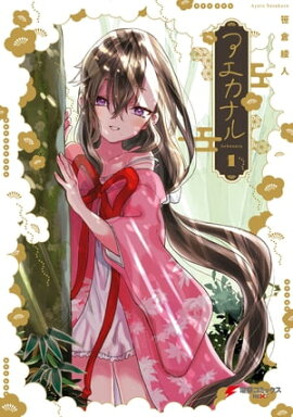 楽天kobo電子書籍ストア おじさんとみーこ 上 朝日悠