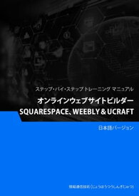 オンラインウェブサイトビルダー（Squarespace、Weebly＆Ucraft）【電子書籍】[ Advanced Business Systems Consultants Sdn Bhd ]