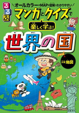 るるぶ マンガとクイズで楽しく学ぶ！世界の国（2025年版） 
