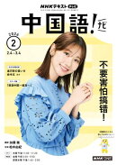 ＮＨＫテレビ 中国語！ ナビ 2026年2月号［雑誌］