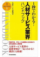 １秒でわかる！人材サービス業界ハンドブック（完全版）