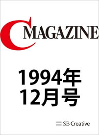 月刊C MAGAZINE 1994年12月号【電子書籍】[ C MAGAZINE編集部 ]