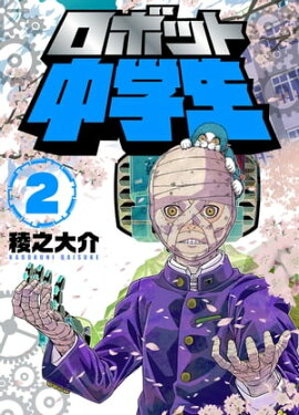 ロボット中学生2 