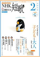 ＮＨＫ 短歌 2026年2月号［雑誌］
