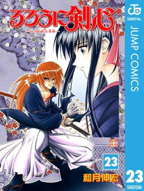 るろうに剣心ー明治剣客浪漫譚ー モノクロ版 23【電子書籍】[ 和月伸宏 ]