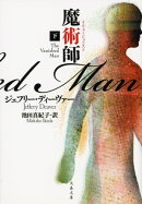 魔術師　下