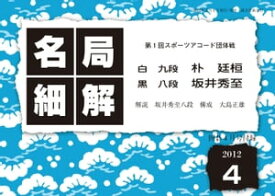 名局細解 2012年4月号 第1回スポーツアコード団体戦 朴廷桓九段VS坂井秀至八段【電子書籍】[ 坂井秀至 ]