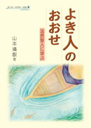 よき人のおおせ 法然聖人に学ぶ