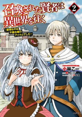 召喚された賢者は異世界を往く　〜最強なのは不要在庫のアイテムでした〜　２ 