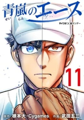 青嵐のエース（１１） 