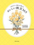 1日ひとつ、疲れが消える おいしい漢方365【電子書籍】[ 久保奈穂実 ]