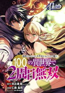 追放されるたびにスキルを手に入れた俺が、100の異世界で2周目無双(話売り)　#15