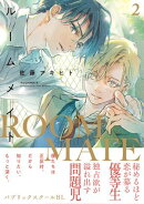 ルームメイト(2)