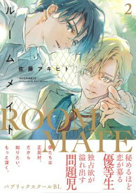 ルームメイト(2)【電子書籍】[ 佐藤アキヒト ]