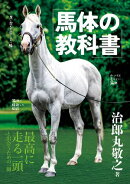 馬体の教科書