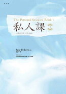私人課（1）