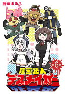 秘密法人デスメイカー(話売り)　#6