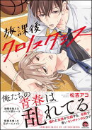 放課後クロノスタシス 【電子限定かきおろし漫画付】