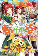 転生不幸 〜異世界孤児は成り上がる〜 4