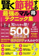 賢く節税する最強のマル得テクニック集 【電子書籍】[ スタジオグリーン編集部 ]