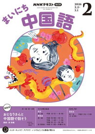 NHKラジオ まいにち中国語 2026年2月号［雑誌］【電子書籍】