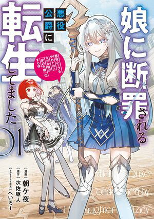 娘に断罪される悪役公爵に転生してました 悪役ムーブをやめたのになぜか娘が『氷の令嬢』化する件 01 書影