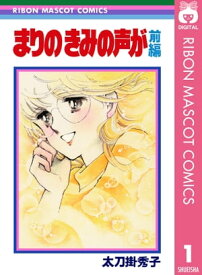 まりの きみの声が 前編【電子書籍】[ 太刀掛秀子 ]