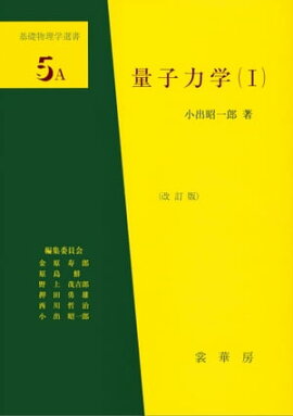 量子力学（I）（改訂版） 基礎物理学選書 5A