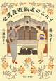 台湾漫遊鉄道のふたり