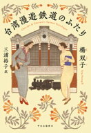 台湾漫遊鉄道のふたり 【電子書籍】[ 楊双子 ]