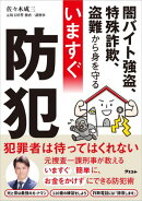 闇バイト強盗、特殊詐欺、盗難から身を守る いますぐ防犯