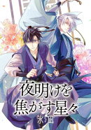 夜明けを焦がす星々　【連載版】（７）