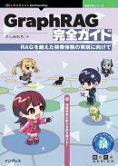 GraphRAG完全ガイド