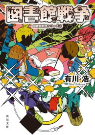 図書館戦争　図書館戦争シリーズ(1)【電子書籍】[ 有川　浩 ]