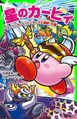 星のカービィ　スーパーカービィハンターズ大激闘！の巻 
