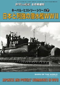 世界の艦船増刊 第206集『ネーバル・ヒストリー・シリーズ（7）日本と列強の潜水艦WWII』【電子書籍】[ 海人社 ]