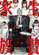 生贄家族 7