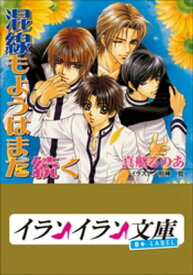 B+ LABEL　混線もようはまだ続く【電子書籍】[ 真船るのあ ]