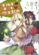 ギルドのチートな受付嬢 : 5