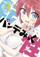 転性パンデみっく（１）