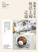 林姓主婦的家務事2:盤腿坐浮雲的快活主婦之道