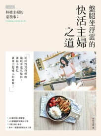 林姓主婦的家務事2：盤腿坐浮雲的快活主婦之道【電子書籍】[ 林姓主婦 ]