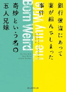 銀行強盗にあって妻が縮んでしまった事件/奇妙という名の五人兄妹