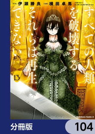 すべての人類を破壊する。それらは再生できない。【分冊版】　104【電子書籍】[ 横田　卓馬 ]