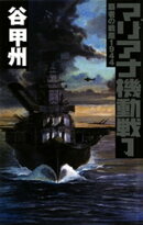 覇者の戦塵1944 マリアナ機動戦1