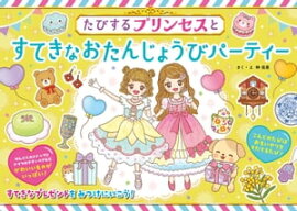 たびするプリンセスとすてきなおたんじょうびパーティー 