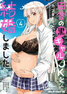 田舎の黒ギャルJKと結婚しました 4 【電子書籍】[ カヅチ ]