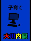 絵本「子育て」