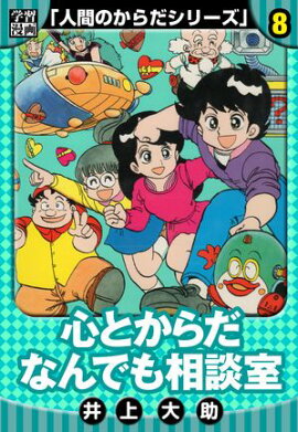 【学習漫画】人間のからだシリーズ　完全版　8 